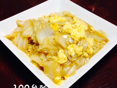 白菜と卵の中華風煮込み